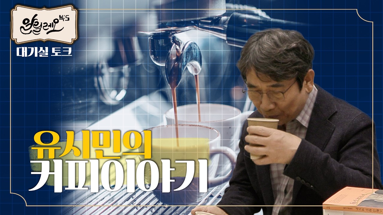 오랜만입니다 여러분 [불멸의 신성가족] | 대기실 토크 | 알릴레오 북's 시즌 7 1회-2회