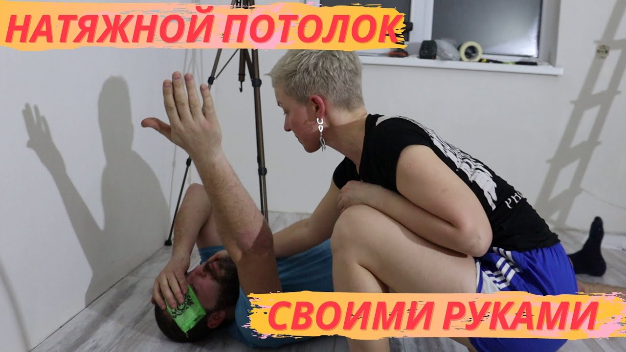 Натяжной потолок своими руками от А до Я | Насколько это сложно?