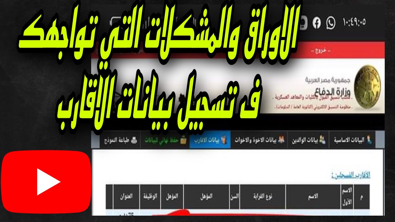 الاوراق المطلوبه لتسجيل بيانات الاقارب وحل جميع المشاكل ال هتواجهك 👌