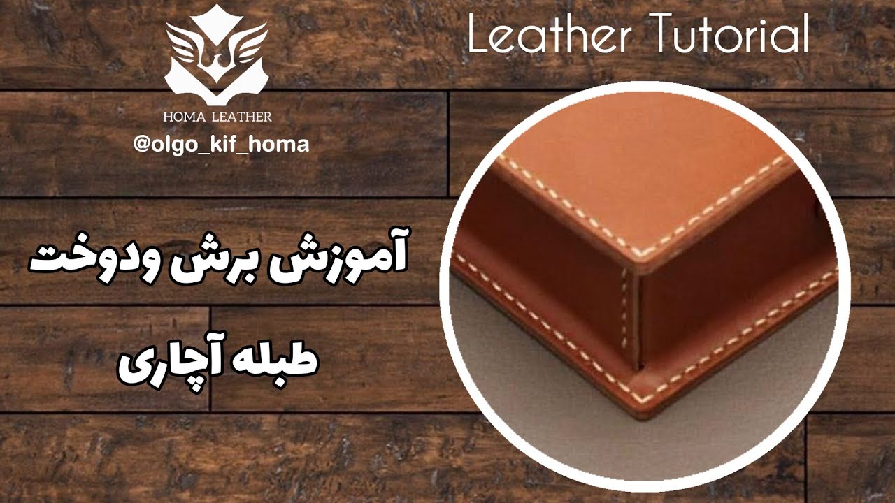 🔴آموزش دوخت طبله آچاری |⭕آموزش دوخت طبله آچاری کیف چرم با استاد هما