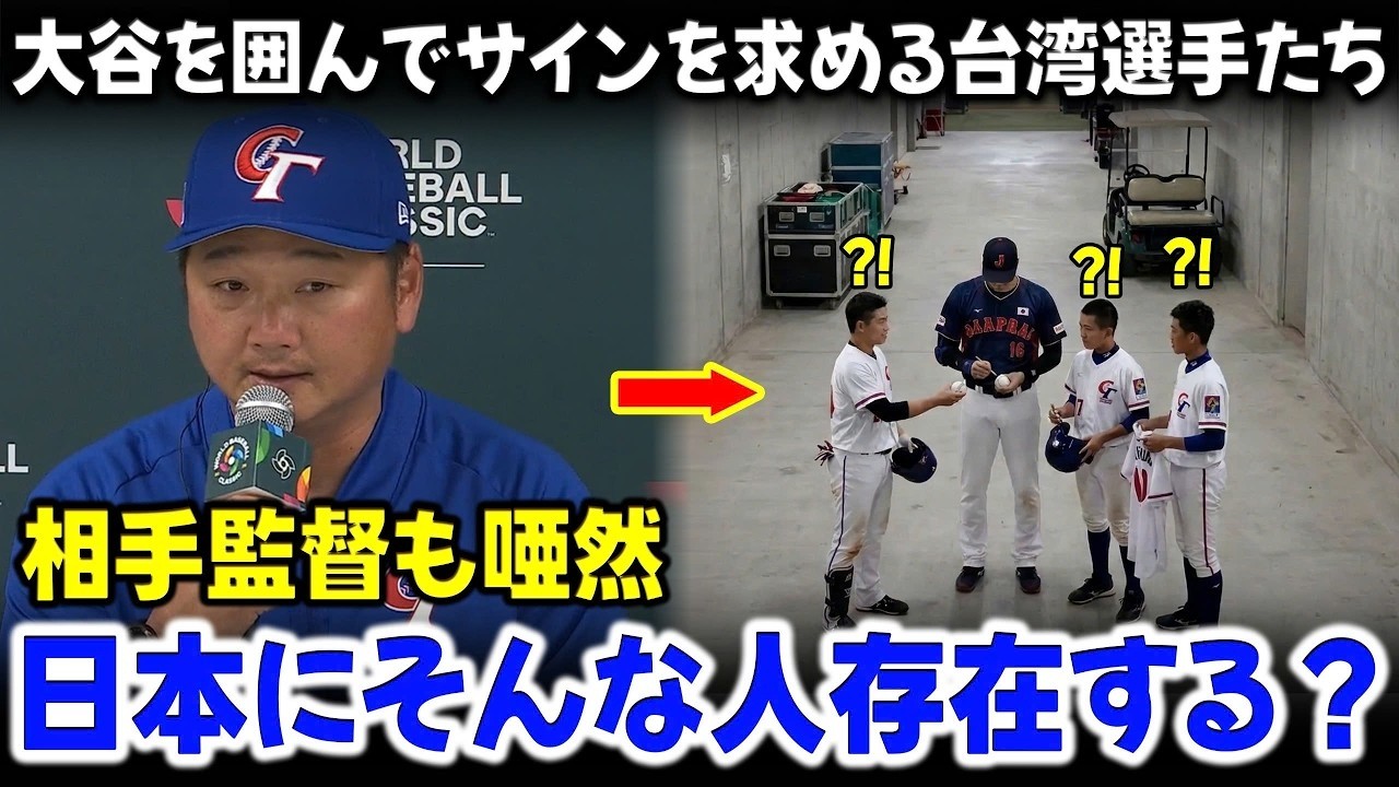 【大谷翔平】台湾代表が試合後にサイン攻め！？監督も驚愕した前代未聞の光景に世界が衝撃...「彼こそが真のスーパースターだ！」