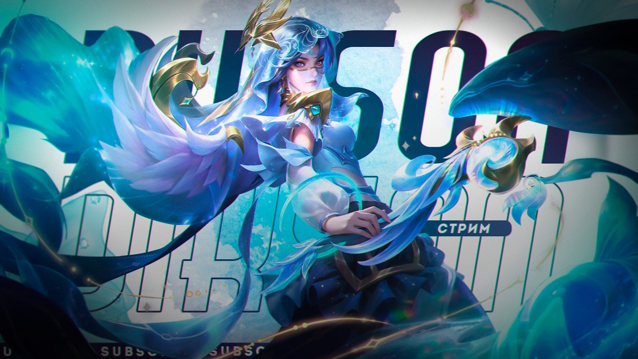 ГЛОБУС С ВИСЮЛЬКАМИ НА ЗУБАХ ИЛИ ГАСТРИТ С ЯМКАМИ НА СЕРДЦЕ / Mobile Legends Bang Bang