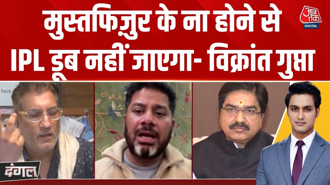 Dangal: हर चीज़ में Cricket को ही क्यों आगे लाया जाता है?- Vikrant Gupta | Mustafizur Rahman
