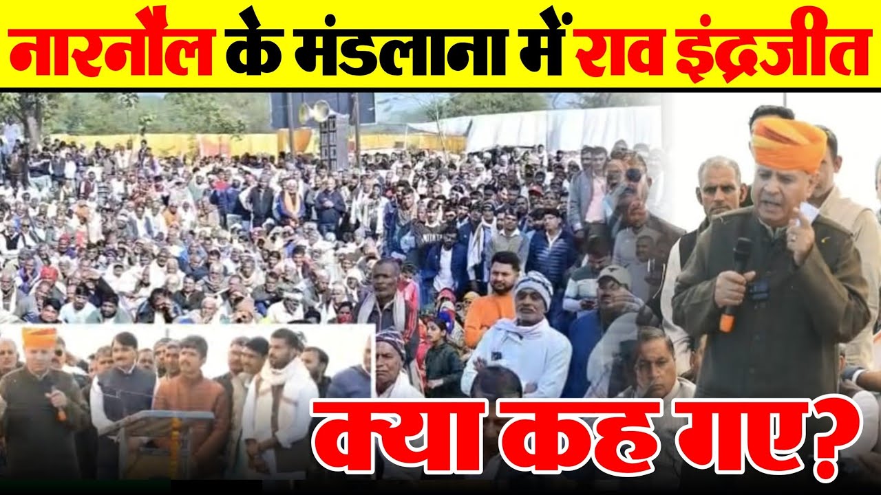 Rao Inderjeet Speech Narnaul India News Point नारनौल के मंडलाना में राव इंद्रजीत क्या कह गए?