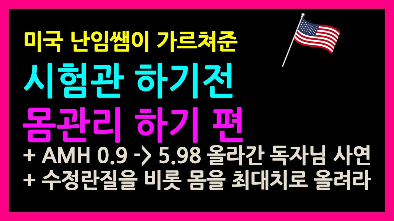 미국 난임쌤이 가르쳐준 시험관 하기전 몸관리편 (amh 0.9에서 5.98이 된 독자님 사연)