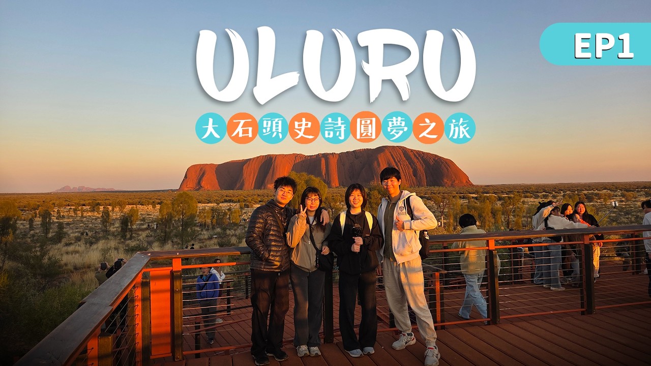 【澳洲留學EP 17】在澳洲的中心圓一場大石頭的夢 (上集) | Uluru Trip EP1