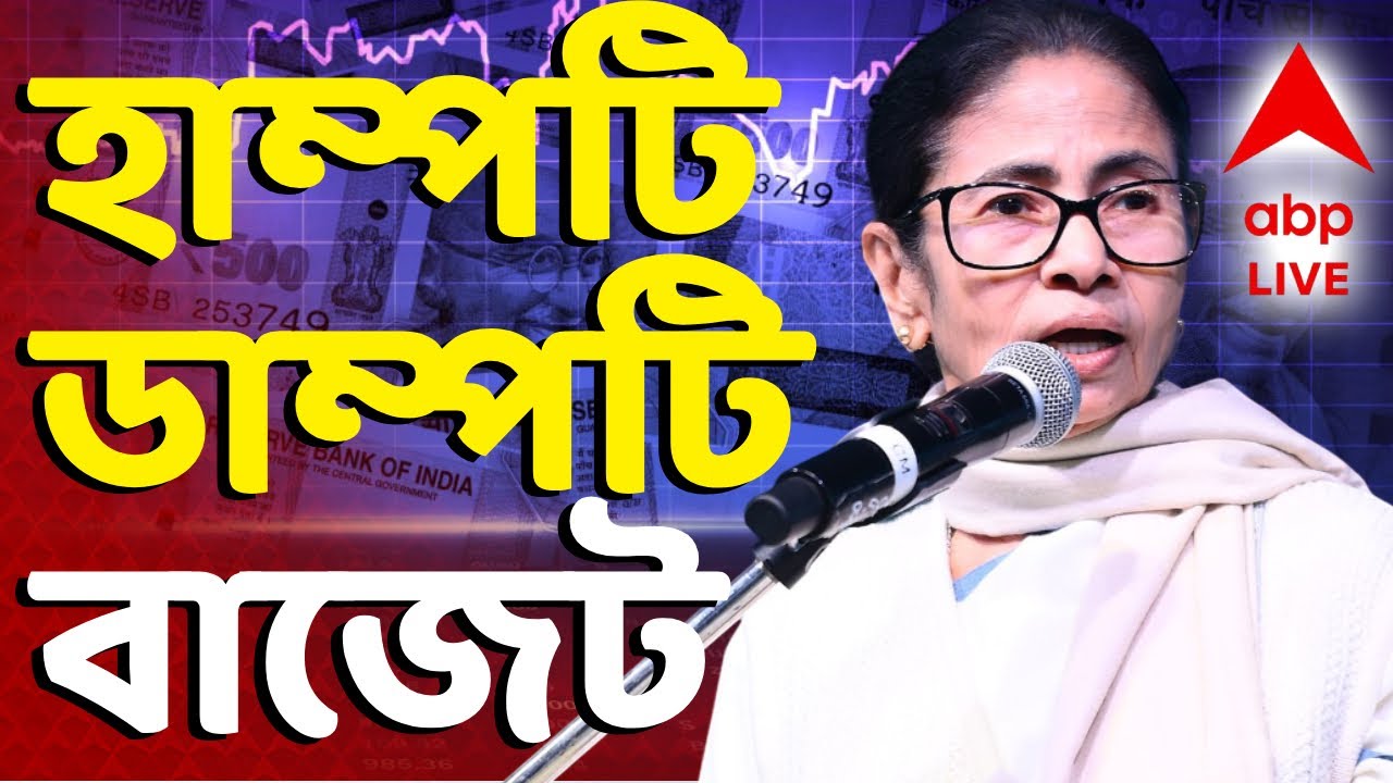 Mamata Banerjee on Budget | মিথ্যেকথার ফুলঝুরি, হাম্পটি-ডাম্পটি বাজেট | ABP Ananda LIVE | Budget 26