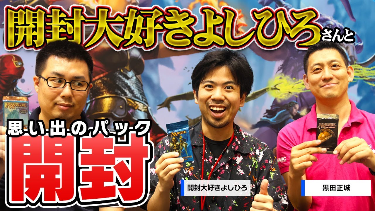 【コラボ】よしひろさん・黒田さんと思い出パック開封＆懐かしトーク！最後に“あの”高額パックが！？【開封大好きよしひろ】