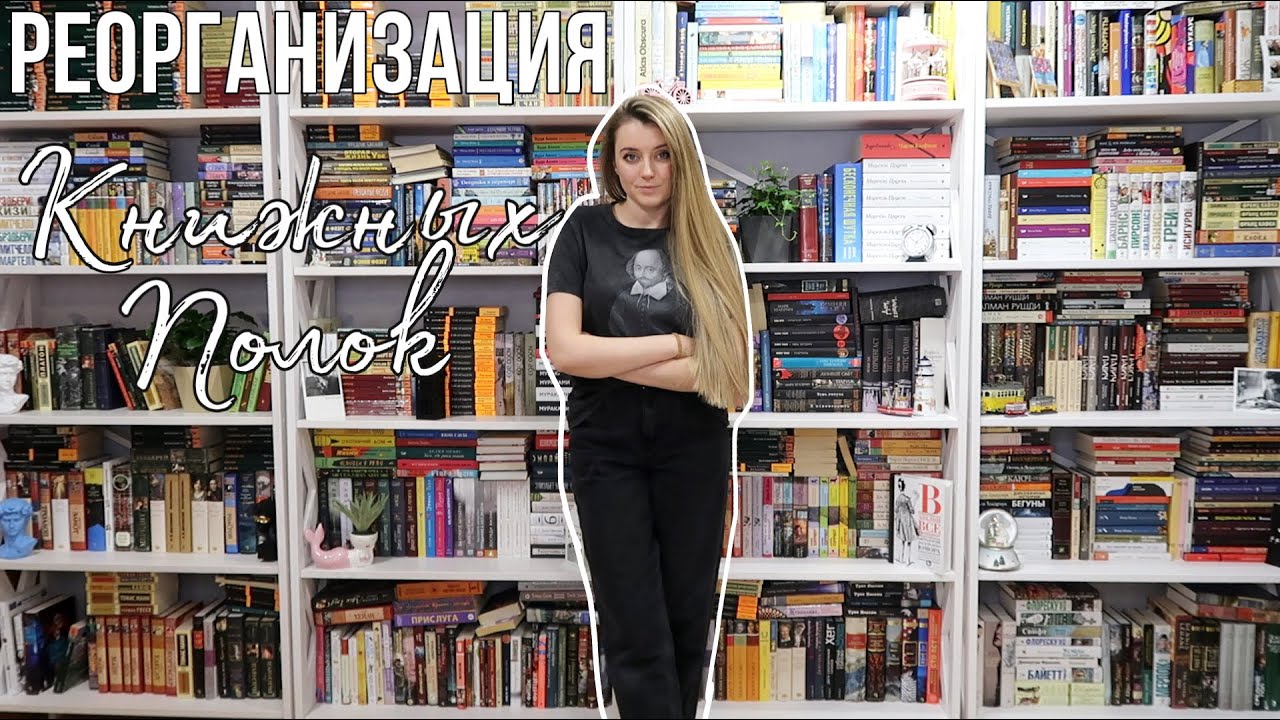 МАСШТАБНАЯ РЕОРГАНИЗАЦИЯ КНИЖНЫХ ПОЛОК 😱🔥