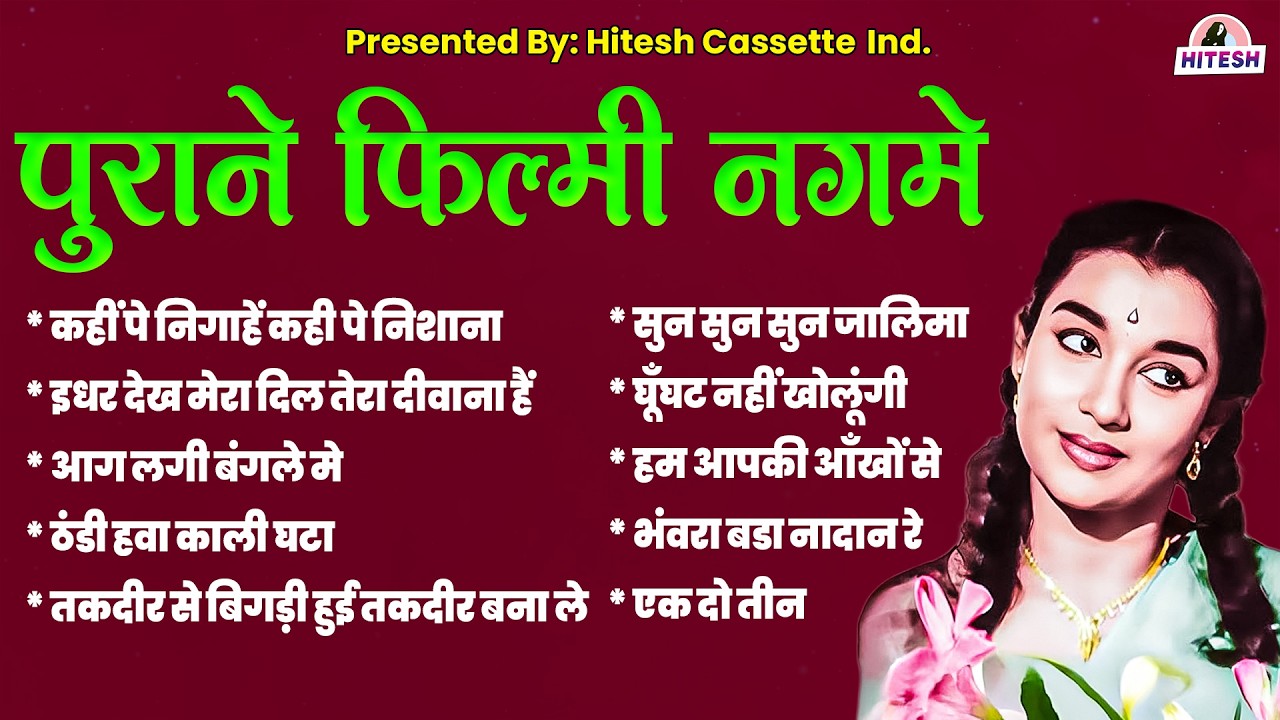 पुराने फ़िल्मी नगमे | Old hindi songs, purane gane, Filmi Gane | कहीं पे निगाहें कही पे निशाना