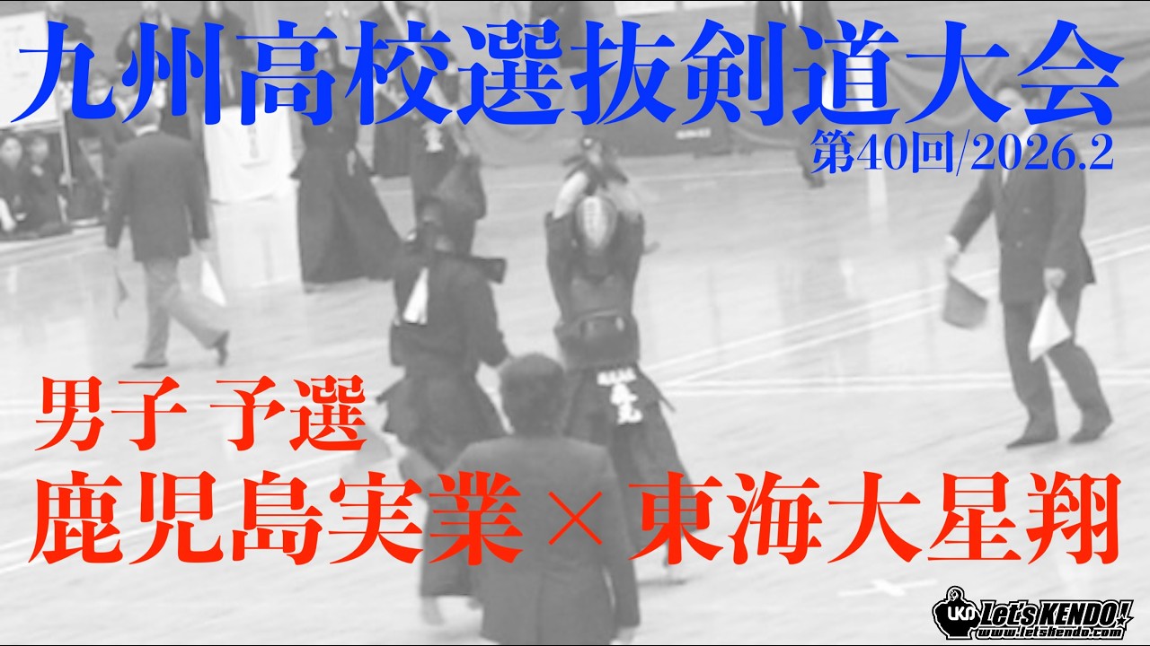 予選G・男子【鹿児島実業×東海大星翔】1河野×豊住2淵田×境3今市×中村4迫立×上田5中村×九谷6森元×大友7久保田×蔵座【第40回九州高校選抜剣道大会】2026/2/14～15・熊本県山鹿市