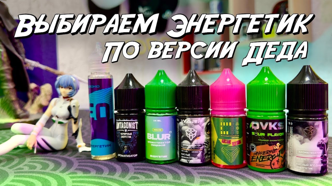 Сравнение Энергетиков по Версии Вейп Деда