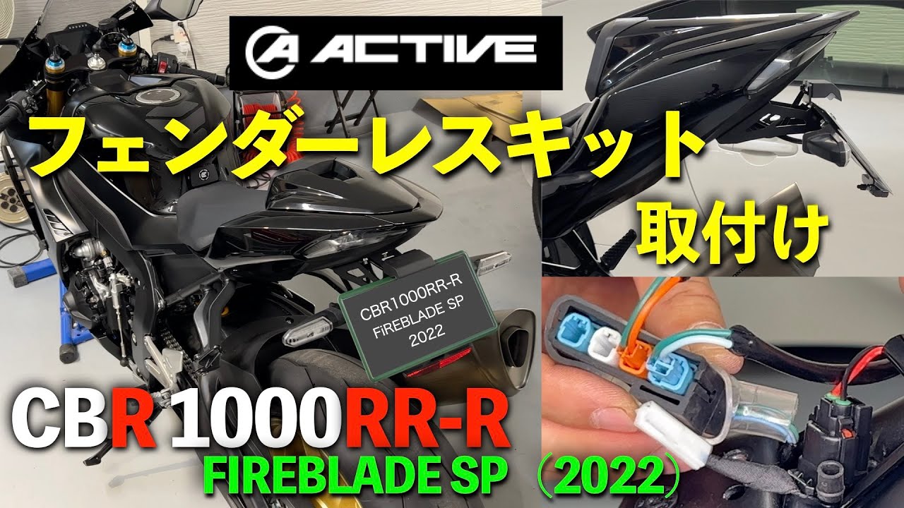 【CBR1000RR-R SP (2022)】フェンダーレスキットを取り付けました。【ACTIVEフェンダーレスキット】