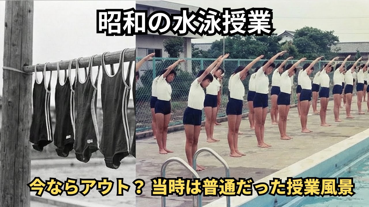 昭和の水泳授業｜今ならアウト？当時は普通だった授業風景