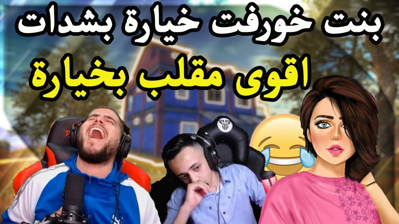 بنت تطلب شحن شدات السيزون من ابو سروال وخيارة يشحنلها مقابل انها تبعت سنابها pubg mobile