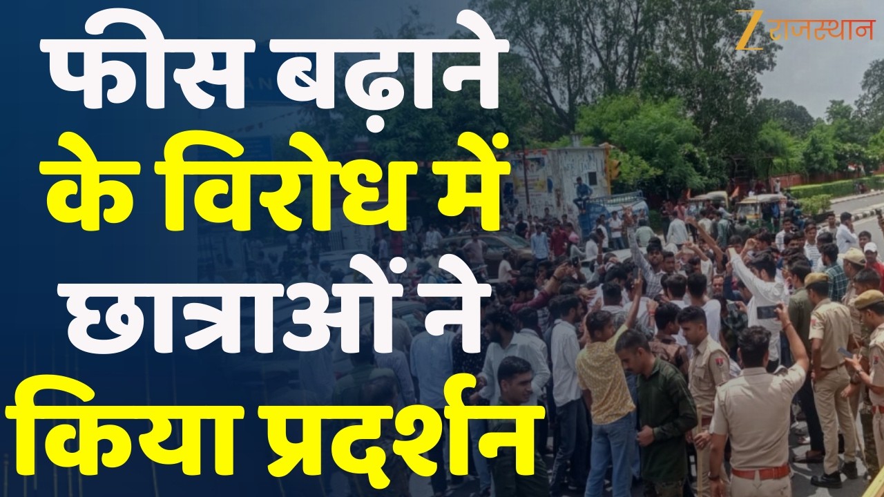 Jaipur News: फीस बढ़ाने के विरोध में छात्राओं ने किया प्रदर्शन | Rajasthan Police | Student Protest