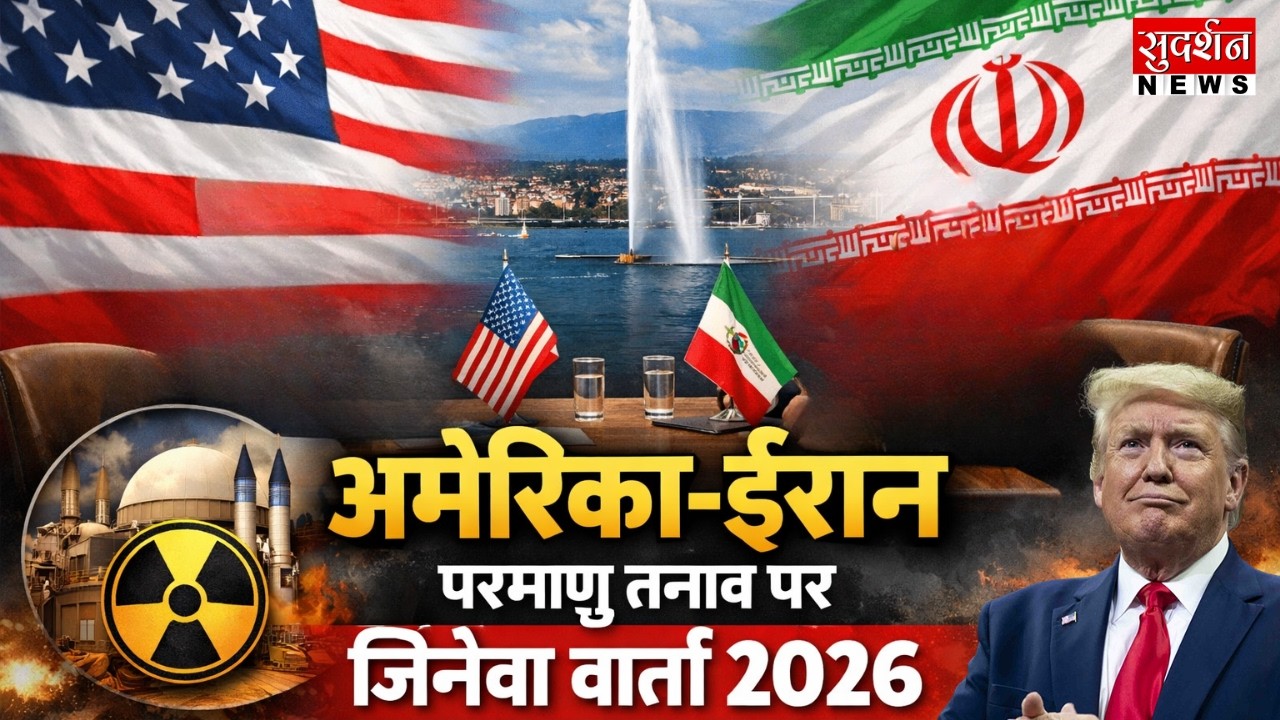 Iran-US-talks-Geneva-2026: अमेरिका-ईरान परमाणु तनाव पर जिनेवा वार्ता | World News