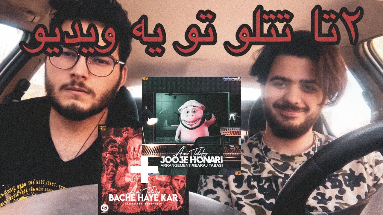 Tataloo-bache haye kar,joje honari [Reaction]/رى اكشن بچه هاى كار و جوجه هنرو تتلو
