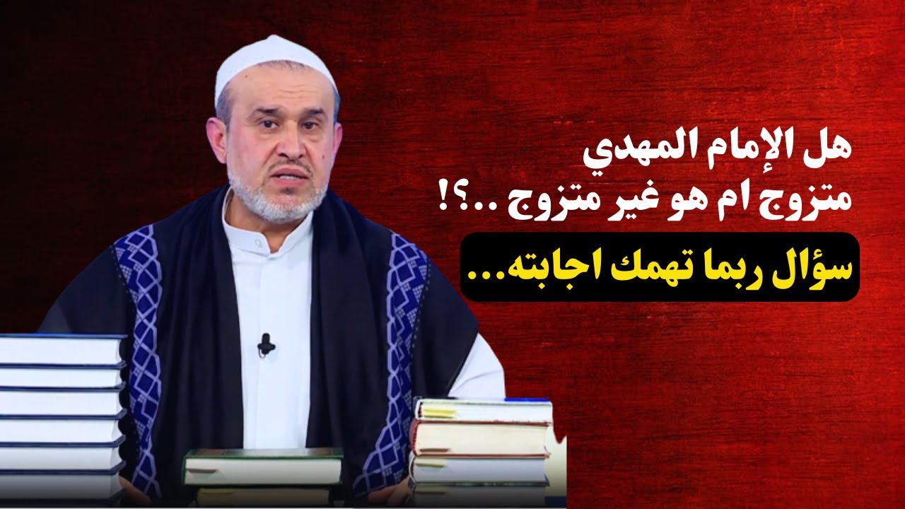هل الامام الحجة بن الحسن متزوج ..؟💙عبد الحليم الغزي