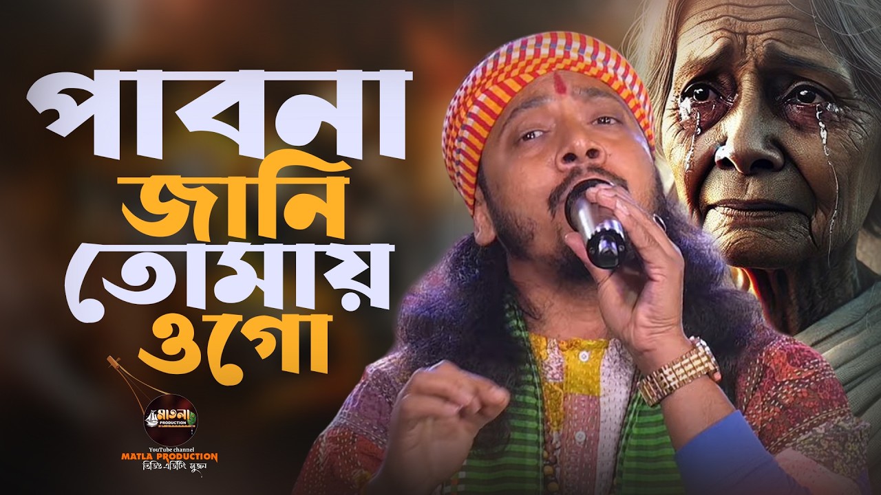 অদ্বৈতা দাস বাউল পাবনা জানি তোমায় ওগো || pabona jani tomay o go || adwaito das baul 