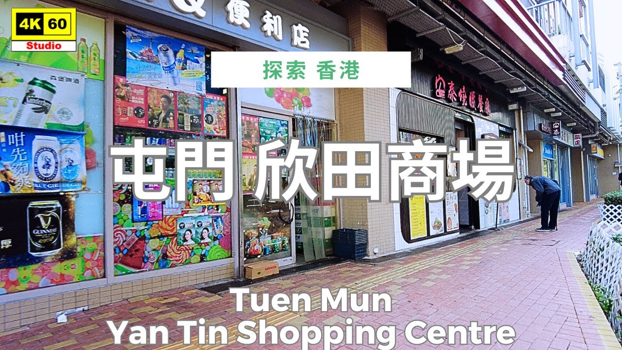 屯門 欣田商場 4K | Tuen Mun - Yan Tin Shopping Centre | DJI Pocket 2 | 2025.12.11