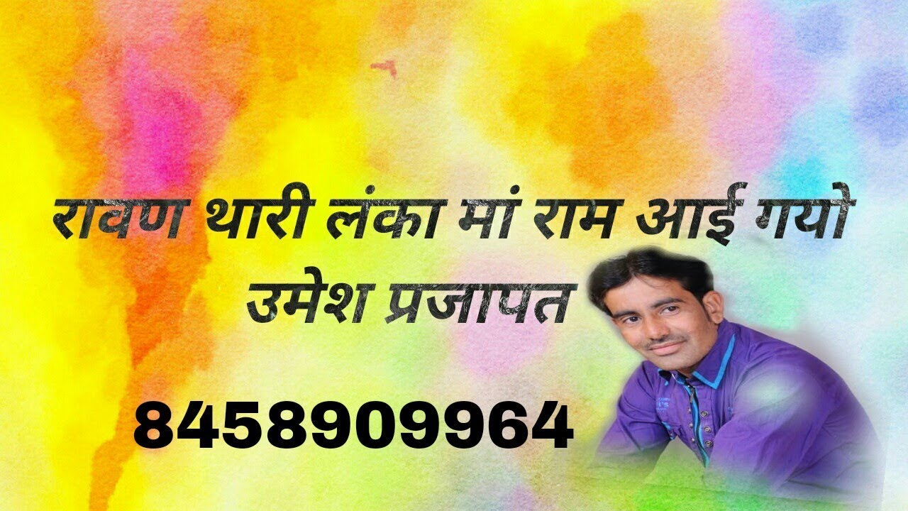 निमाड़ी भजन ||रावण थारी लंका म राम आई गयो||  Ravan thari lanka m ram aay gayo umesh prajapat
