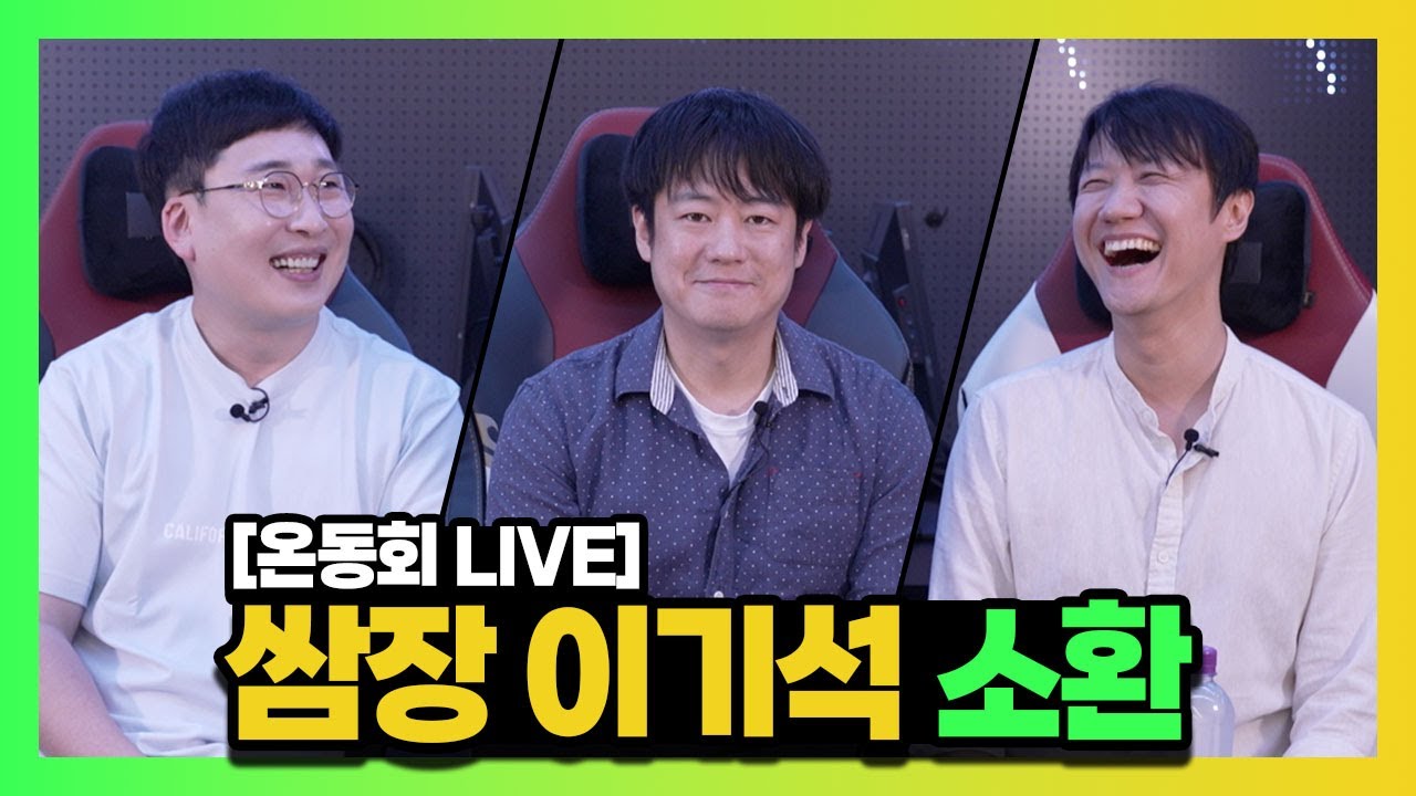 [OGN 라이브] 쌈장 이기석! 레전드의 시작부터 최초 쌈장의 *리마스터 경기* (feat. 전용준 캐스터 전화통화) | 강민, 이기석, 김정민 #스타리그 #온동회