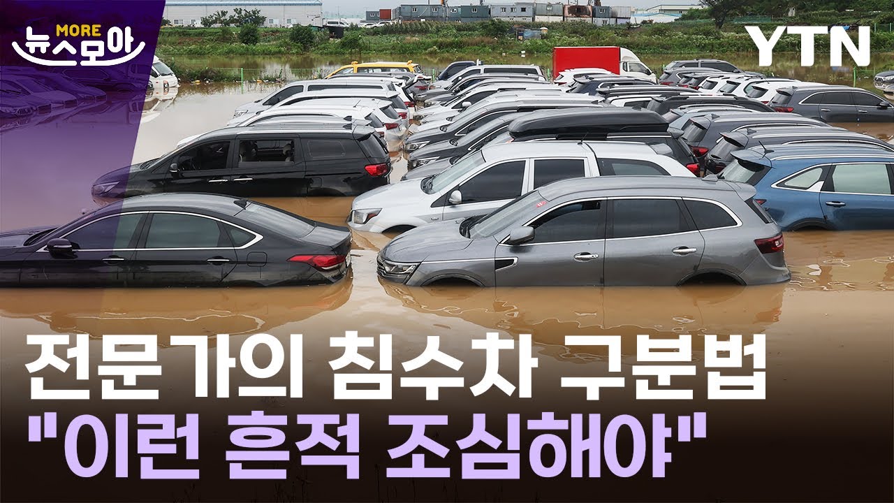 [뉴스모아] '저 매물 침수차 아닐까?'&hellip;이런 흔적은 조심하세요 / YTN
