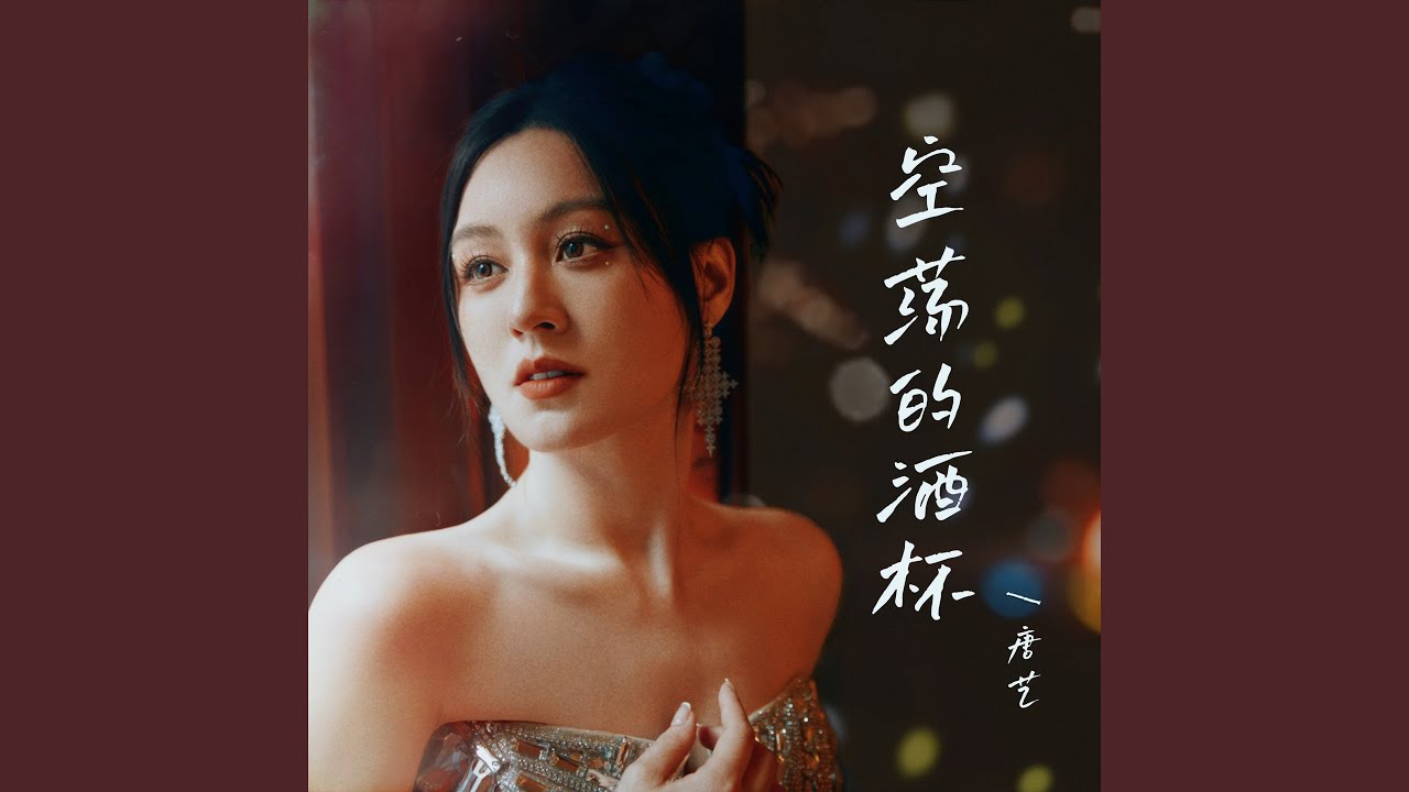 空荡的酒杯 (唐艺版)