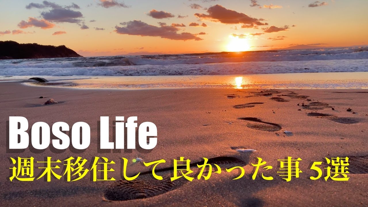 南房総 週末移住して良かった事 5選 |  二拠点生活 5年  | 田舎暮らしで得た幸せ | スローライフ | 房総半島 | セカンドハウス | ガレージハウス