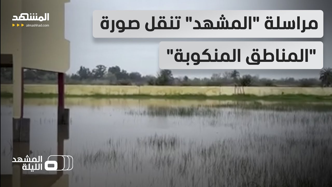 المغرب.. مليارات الدراهم دعماً لمتضرري الفيضانات وتصنيف أربعة أقاليم كمناطق منكوبة - المشهد الليلة