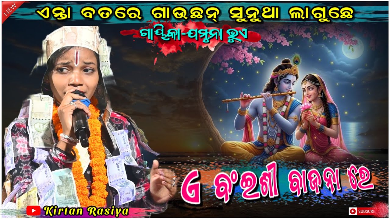 ଏ ବଂଇଶୀ ବାଜନା ରେ // Jamuna bhue kirtan // Youtube queen