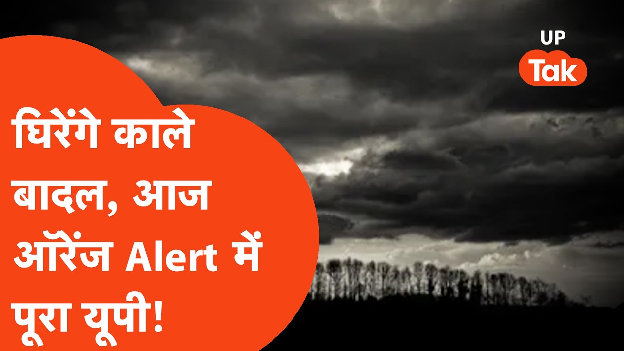 UP Weather Update: कड़ाके की गर्मी के बाद आज तेज़ बारिश और तूफान से हिलेगा यूपी?
