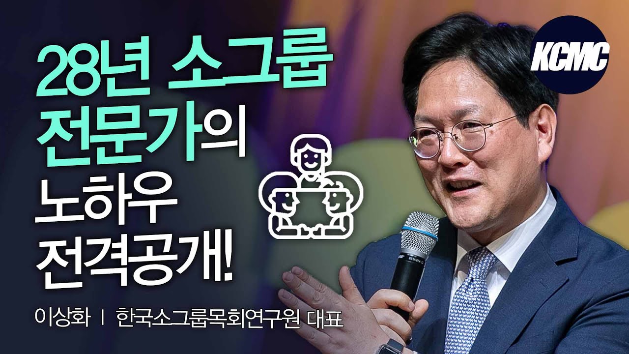 역동적인 소그룹 사역 │ 이상화 목사 [2022 대한민국 목회 컨퍼런스]