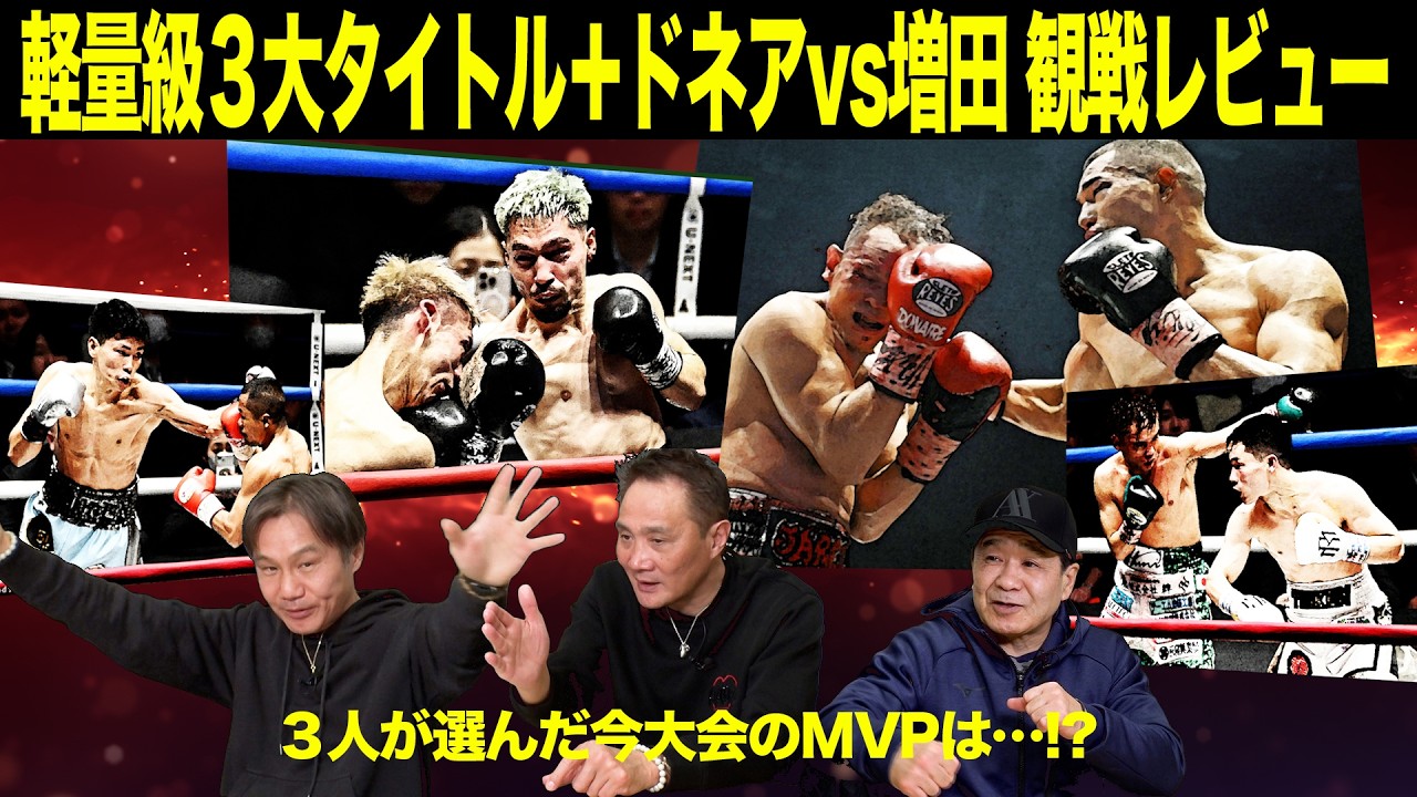 Vol.495【ドネアに引導！増田世界へ！】堤聖也王者剥奪!?/軽量級注目の統一戦展望！