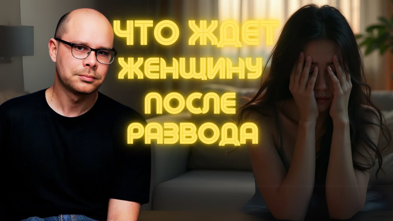 Что ждет бывшую после развода  Этапы ее жизни. Мужской вердикт