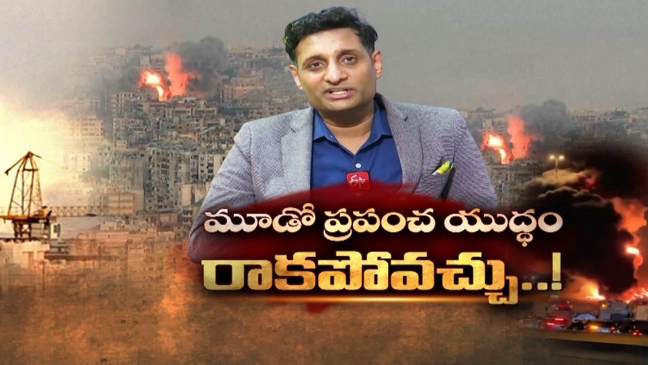 ఇరాన్ వివాదం 3వ ప్రపంచ యుద్ధానికి దారితీస్తుందా? | Former UN Officer Raja Karthikeya Interview