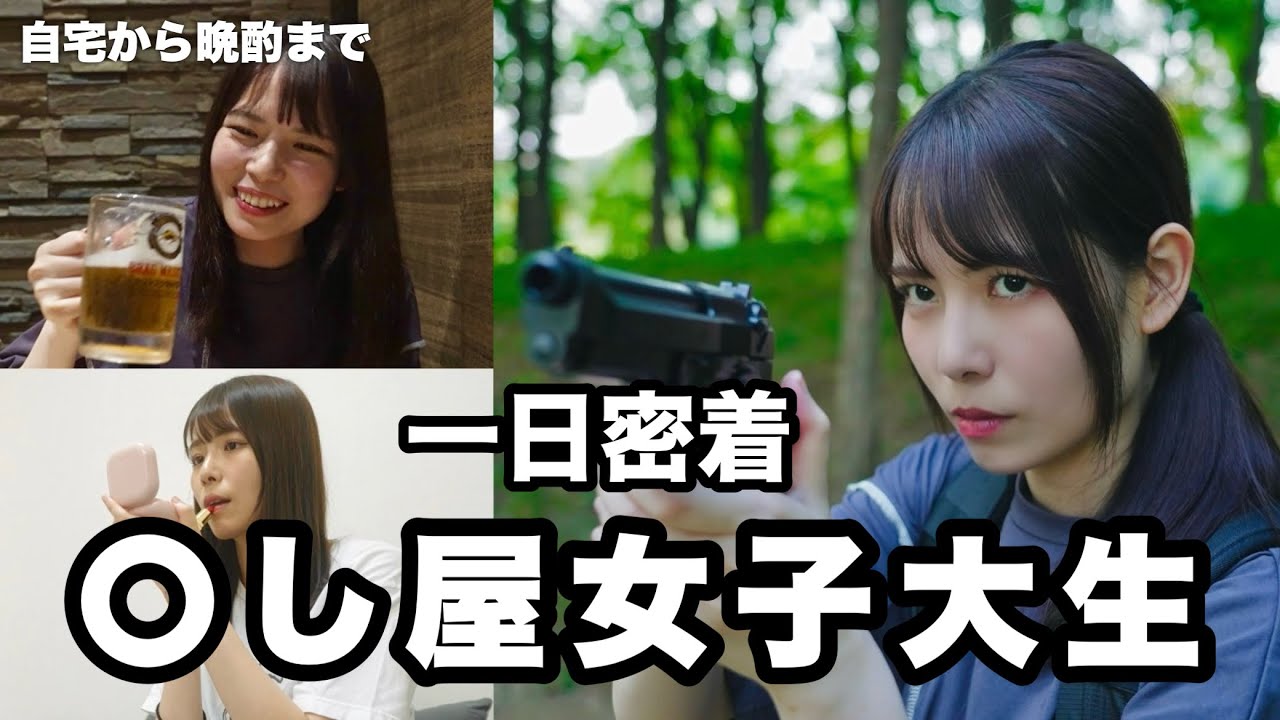 【密着】〇し屋女子大生に一日密着してみました！架空ドキュメンタリー