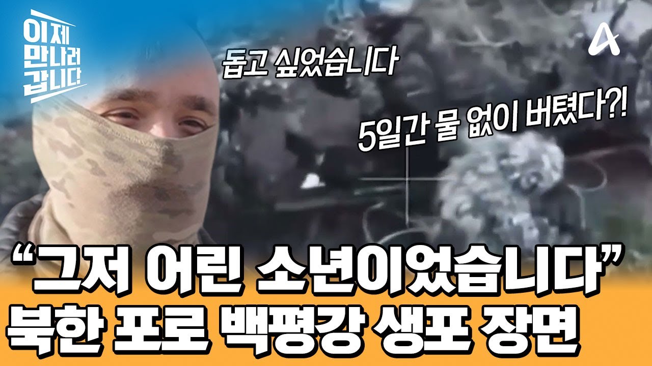북한 포로 백평강 & 리강은 생포 장면 공개! 물 없이 5일을 버티고 있었다?! | 이제 만나러 갑니다 740 회