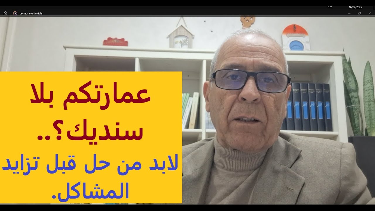 اتحاد الملاك المشتركين، عمارة بدون سنديك، أشنو المعمول؟.