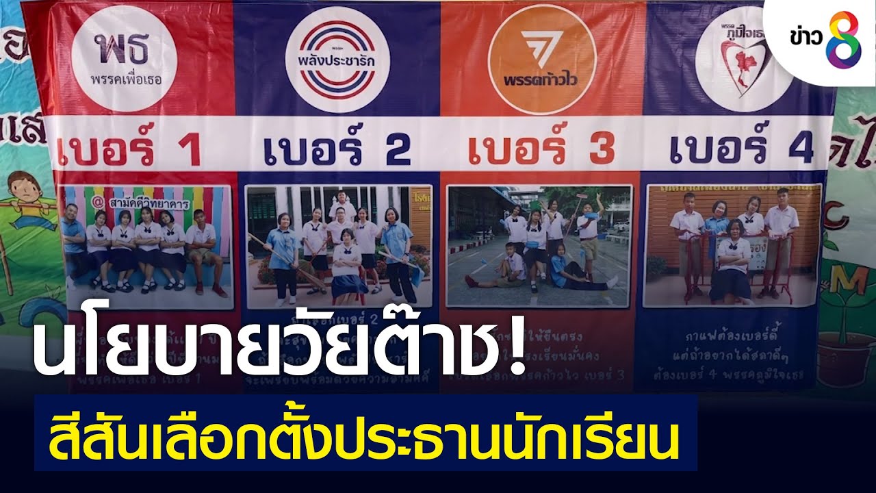 นโยบายวัยต๊าช! สีสันเลือกตั้งประธานนักเรียน
