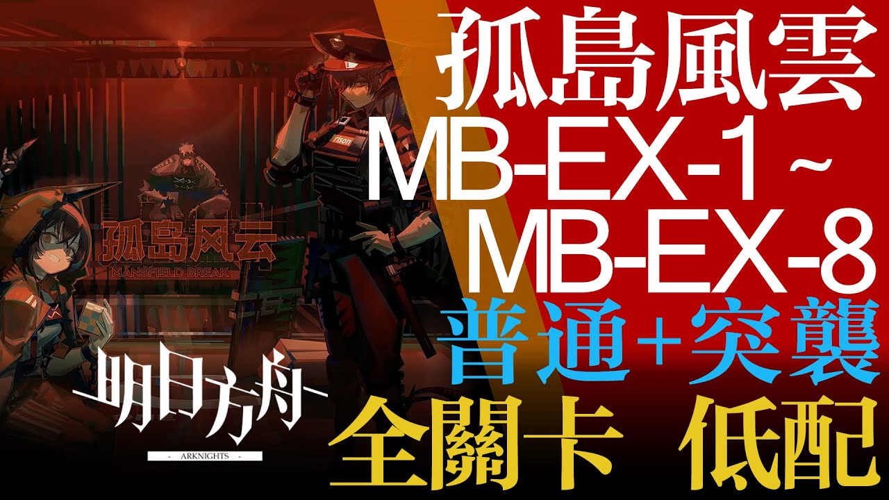【明日方舟】MB-EX-1~MB-EX-8 普通+突襲 低配 孤島風雲 Mansfield Break 通關攻略 Arknights アークナイツ