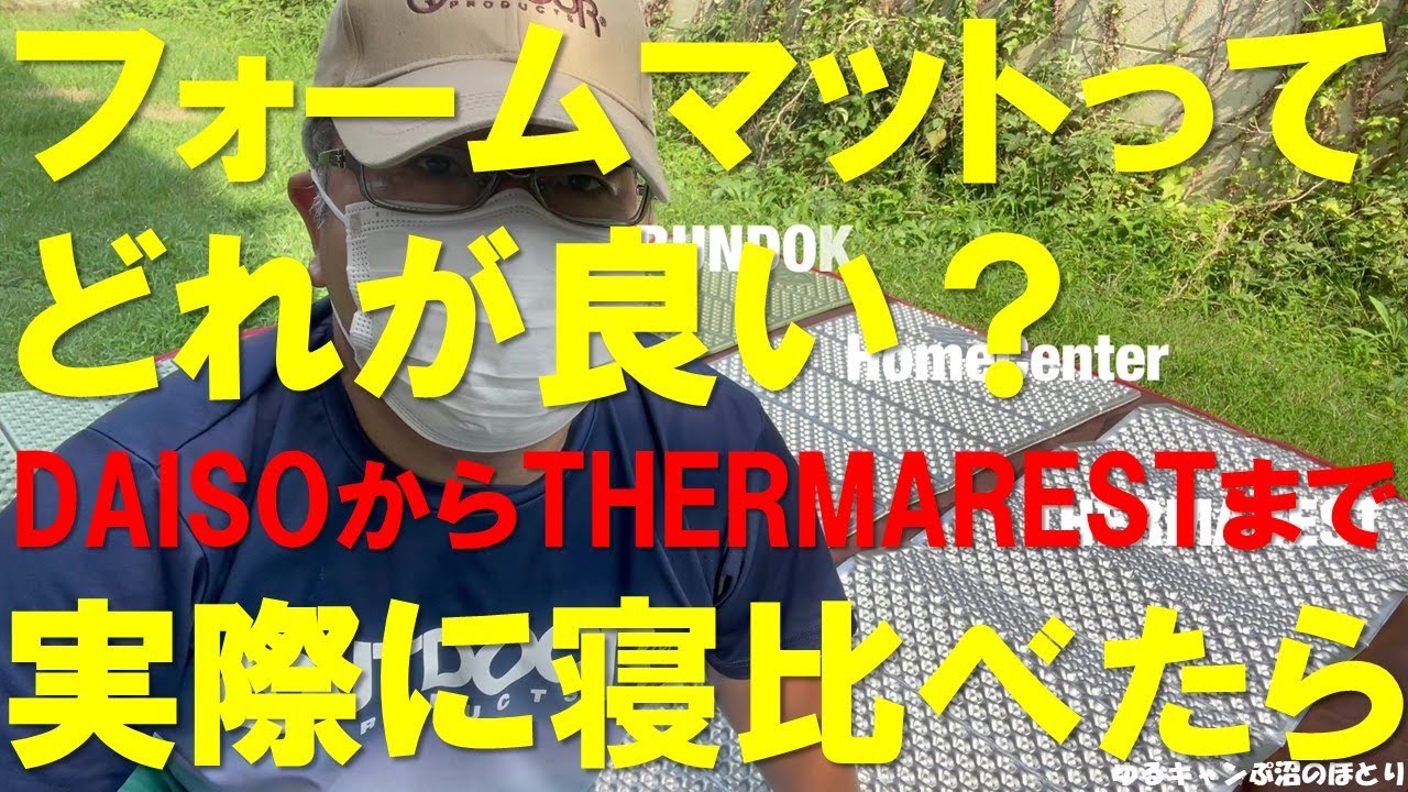 『フォームマットってどれが良い？』DAISOマットからサーマレストまで実際に寝比べたら驚愕の結果に⁉