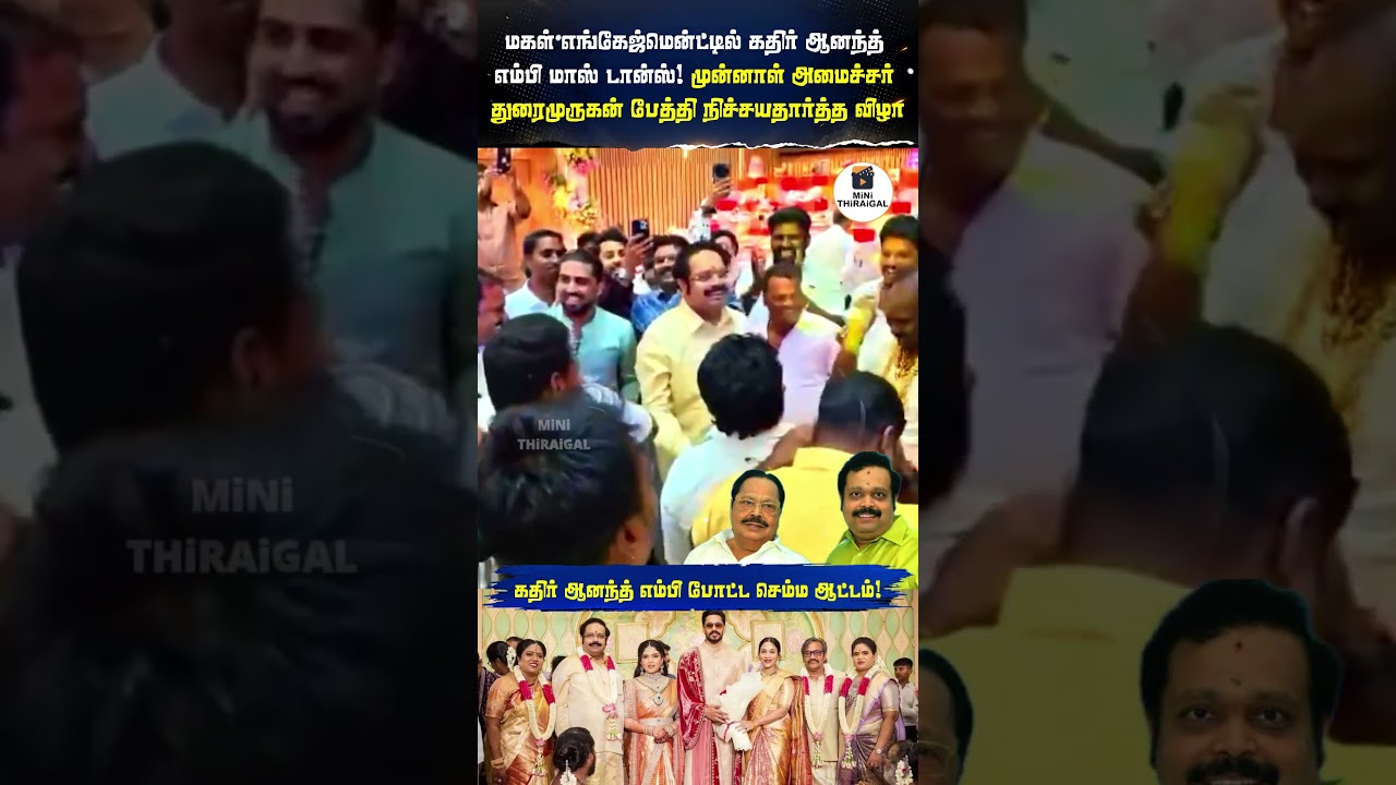 மகள் எங்கேஜ்மென்ட்டில் கதிர் ஆனந்த் எம்பி மாஸ் டான்ஸ்! துரைமுருகன் பேத்தி நிச்சயதார்த்தம்! | #Shorts