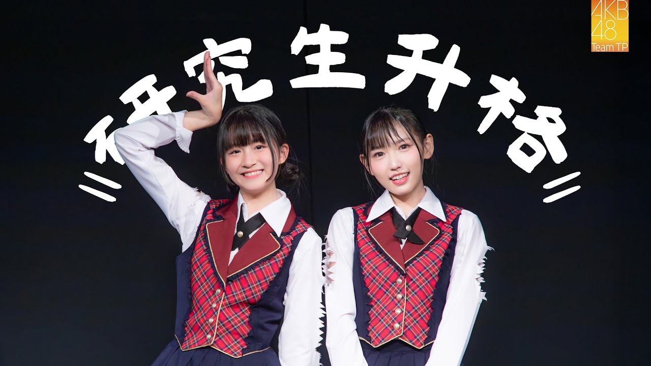 AKB48 Team TP｜張少瞳 伊品 研究生升格花絮 @RESET公演