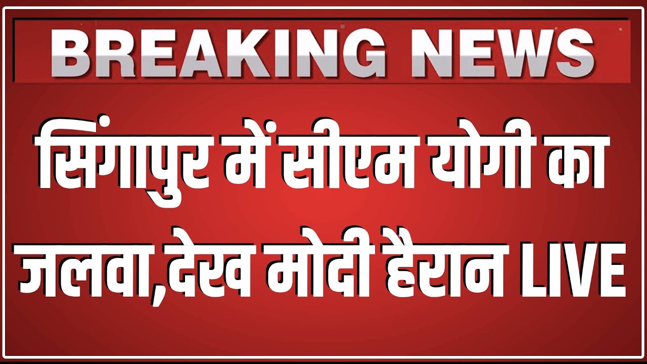 Singapore में CM Yogi का जलवा,देख PM Modi हैरान LIVE | Uttar Pradesh Investor Roadshow in Singapore
