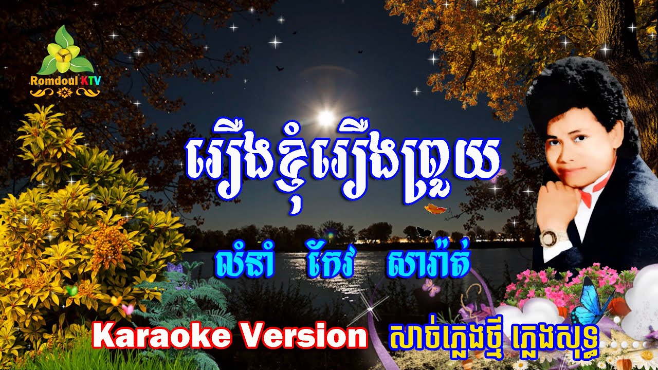 រឿងខ្ញុំរឿងព្រួយ ភ្លេងសុទ្ធ កែវ សារ៉ាត់ - Roeung Knhom Roeung Prouy Keo Sarat Pleng Sot