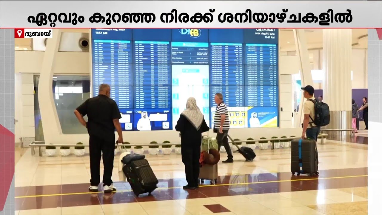 UAEയിൽ നിന്നും ഏറ്റവും കുറഞ്ഞ നിരക്കിൽ യാത്ര ചെയ്യാൻ കഴിയുന്ന ദിവസം ശനിയാഴ്ചയെന്ന് പഠനങ്ങൾ