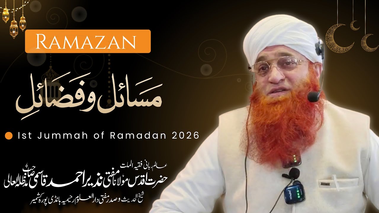 1st Jummah of Ramadan 2026 || Shaykh-ul-Hadees Hazrat Mufti Nazir Ahmad Qasmi Sahib Db