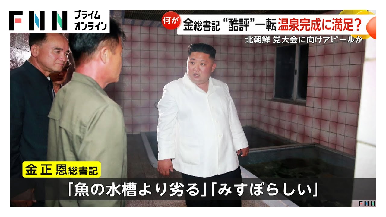 金正恩総書記が温泉施設を視察「魚の水槽より劣る」とリフォーム命じた施設が完成　水着の利用者と笑顔で談笑する場面も